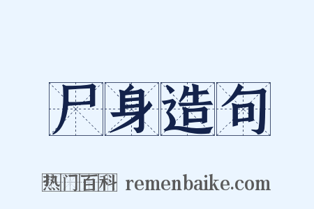 尸身造句是什么意思的图片
